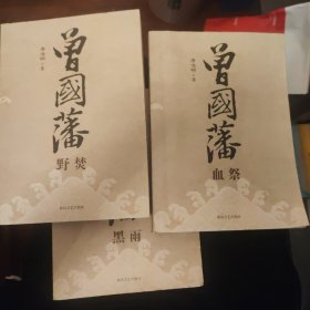 曾国藩（共3册）