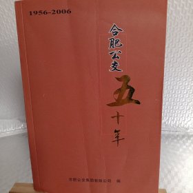 合肥公交五十年 （1956—2006）