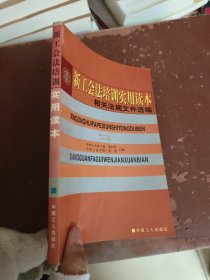 新工会法培训实用读本相关法规文件选编。