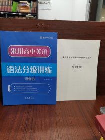 来川高中英语语法分级讲练蓝宝书