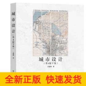 城市設(shè)計(第4版 平裝)
