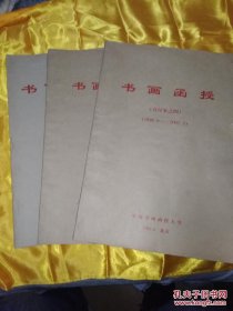 书画函授报（1990年8月——2002年5月）二、三、四合订本