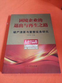 困境企业的退出与再生之路