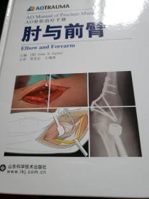 AO骨折治疗手册：肘与前臂