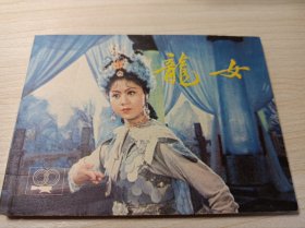 《龙女》电影连环画！库存