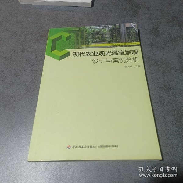 社会主义新农村建设实务丛书：现代农业观光温室景观设计与案例分析