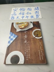 小"食"光：101份咖啡馆人气餐点，家中的悠闲小食时光