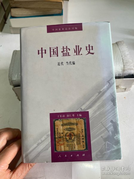 中国盐业史：近代当代编