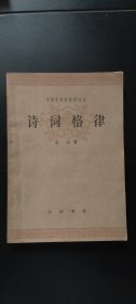 中国文学史知识丛书——诗词格律