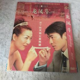 龙凤斗 DVD 全新未拆封