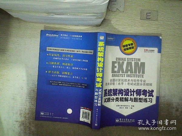 全国计算机技术与软件专业技术资格（水平）考试试题分类精解：系统架构设计师考试试题分类精解与题型练习