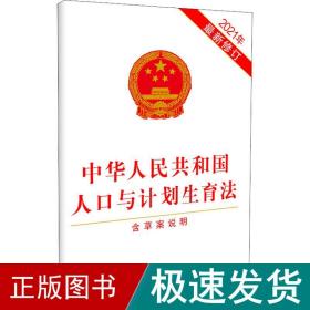 中华共和国人与计划生育 含草案说明 2021年新修订  法律单行本  新华正版