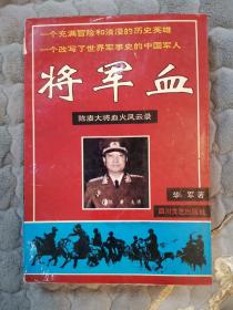 将军血
陈赓大将血火风云录