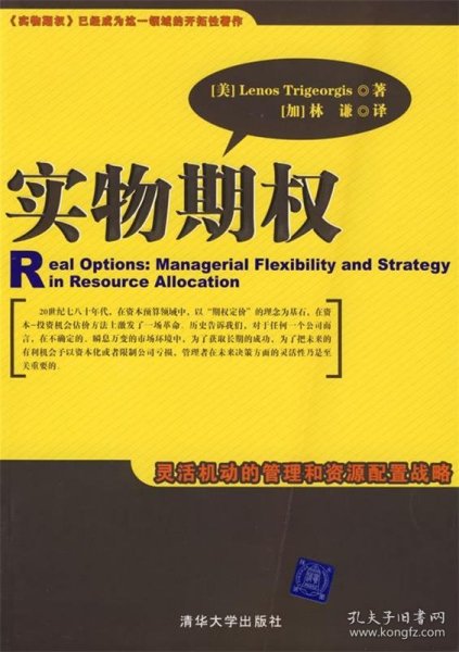 实物期权：灵活机动的管理和资源配置战略