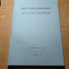 冶金工业部稀土处理钢发展规划技术交流和推广会议资料汇编