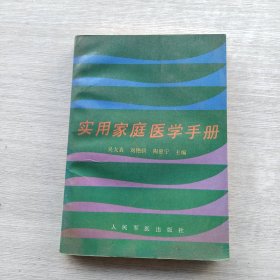 一版一印《实用家庭医学手册》