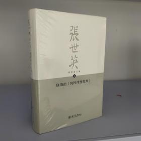 张世英文集·第4卷：康德的《纯粹理性批判》