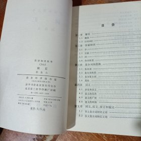 汉语知识丛书 词汇 商务印书馆