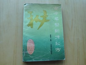 古今名医验方秘方 (中医书)