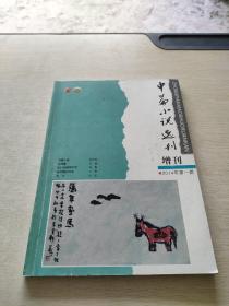 中篇小说选刊 增刊 2014 1