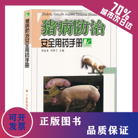 豬病防治安全用藥手冊(cè) 9787535939203