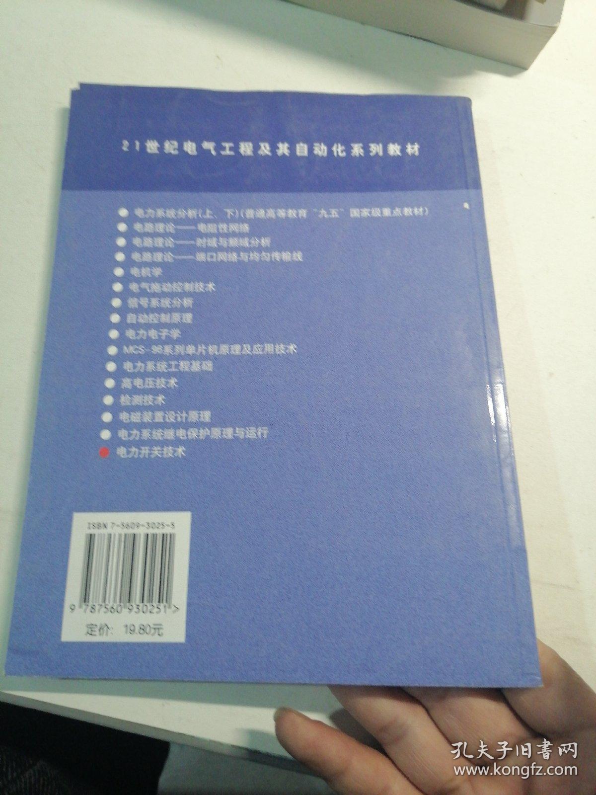 电力开关技术/21世纪电气工程及其自动化系列教材