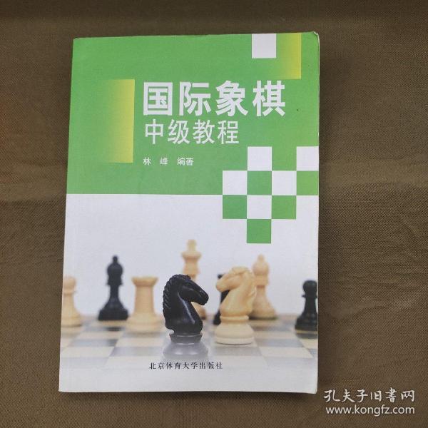 国际象棋中级教程