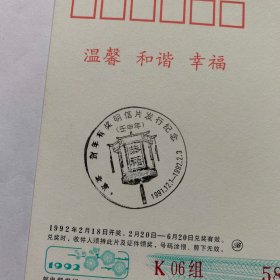 1992年中国邮政贺年（有奖） 猴明信片（70盖黑纪念戳）