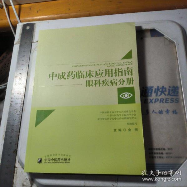 中成药临床应用指南 眼科疾病分册