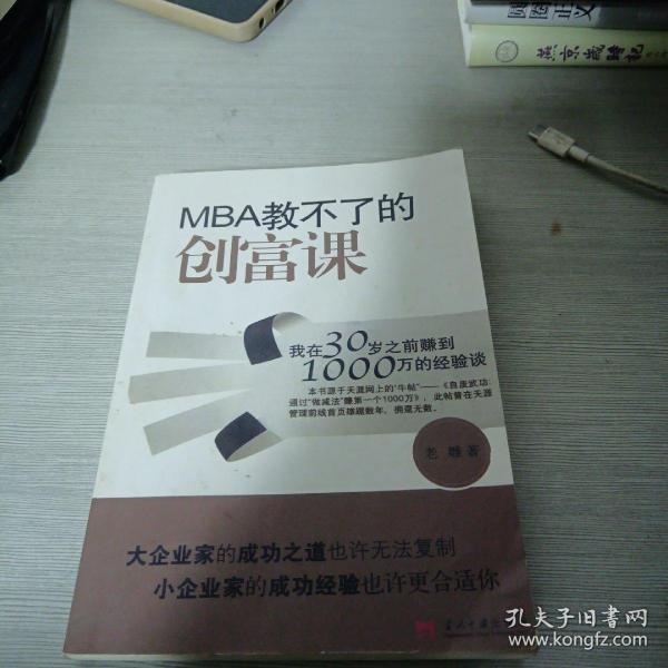 MBA教不了的创富课：我在30岁之前赚到1000万的经验谈