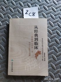 从经典到临床：熊继柏《内经》与临证治验十三讲