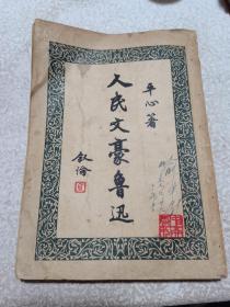 人民文豪鲁迅，1947年原版