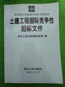 土建工程国际竞争性招标文件