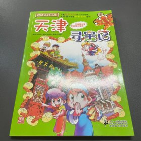 我的第一本大中华寻宝漫画书 天津寻宝记