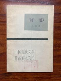 背影-朱自清-中国现代文学作品原本选印-人民文学出版社-1983年5月一版一印