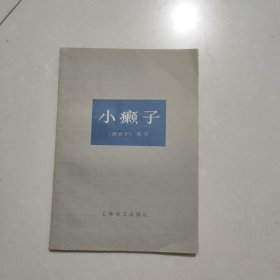 小癫子