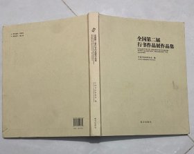 全国第二届行书作品展作品集