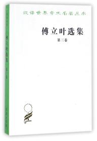 傅立叶选集(3)/汉译世界学术名著丛书 9787100025331