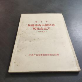 邓小平?论建设有中国特色的社会主义