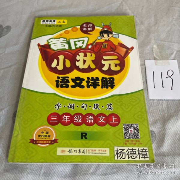 黄冈小状元语文详解·字词句段篇：三年级语文上（R）