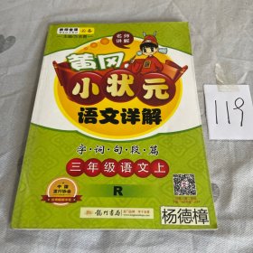 黄冈小状元语文详解·字词句段篇：三年级语文上（R）