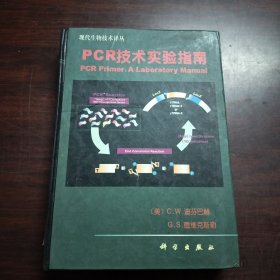 PCR技术实验指南