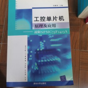 工控单片机原理及应用：凌阳SPMC75F2413A
