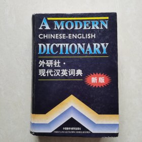 外研社·现代汉英词典