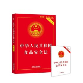 【假一罚四】中华人民共和国食品安全法+法条共2册编者:中国法制出版社