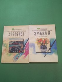 怎样画水彩画、怎样掌握绘画色彩共2本合售