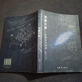 泄露天机：中西星空对话