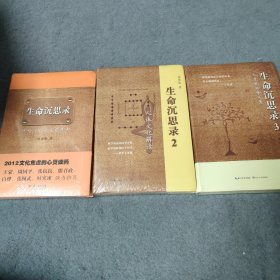 生命沉思录全三册