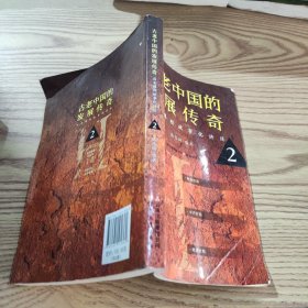 古老中国的发展传奇 : 历史课程故事化讲述