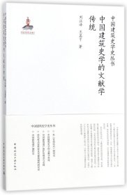 中國建筑史學(xué)的文獻學(xué)傳統(tǒng)/中國建筑史學(xué)史叢書